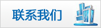 聯系我們